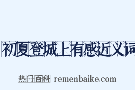 初夏登城上有感近义词是什么意思的图片